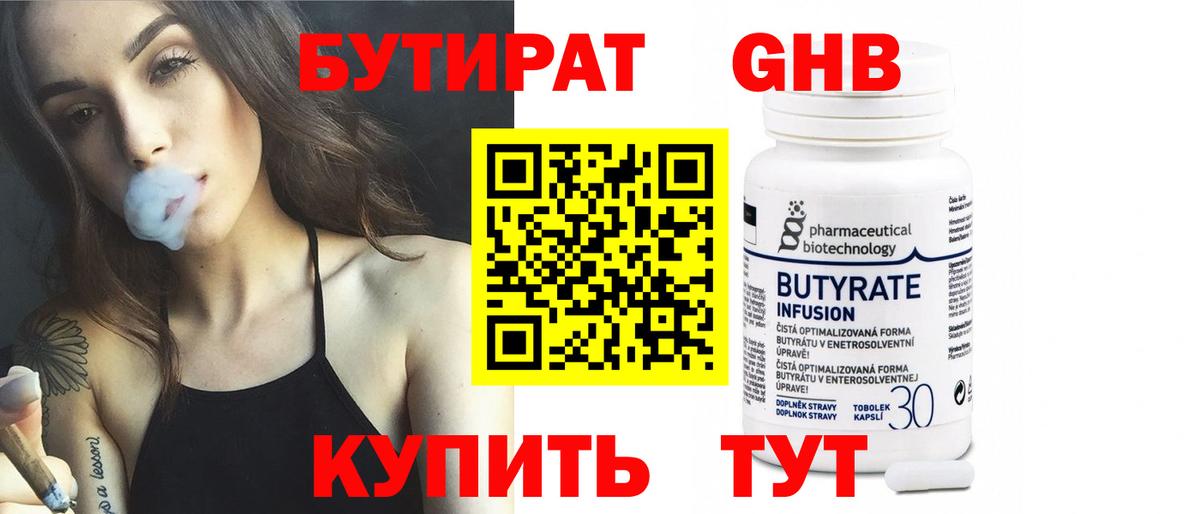 Бутират Butirat Арсеньев