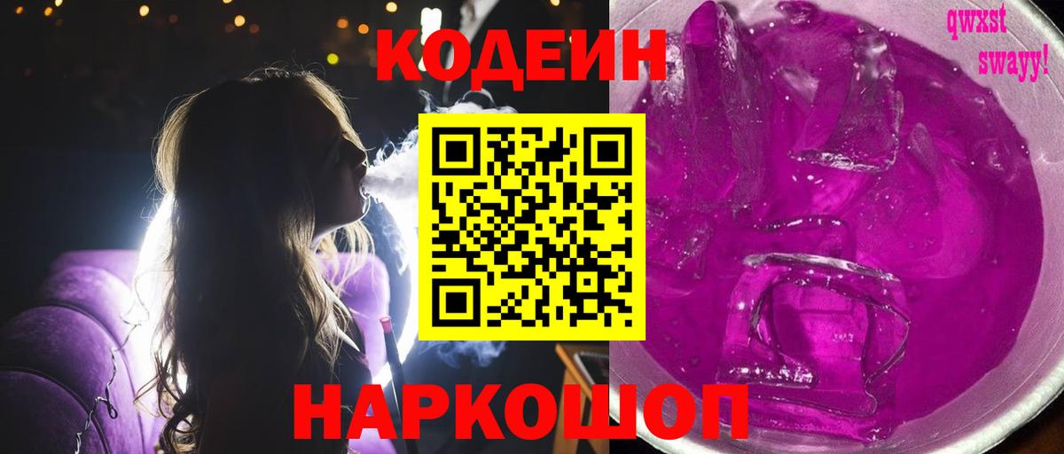 Кодеин напиток Lean (лин) Арсеньев